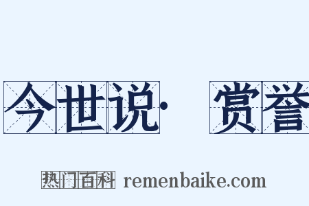 今世说·赏誉是什么意思的图片